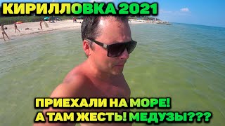 КИРИЛЛОВКА 2021 / ПРИЕХАЛИ - А ТУТ УЖАС! / МЕДУЗЫ! ОСТОРОЖНО! / ПОДУМАЙТЕ ПЕРЕД ПОЕЗДКОЙ