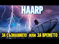 Защо се страхуват да знаем истината? - HAARP