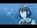 水槽少女(feat. 花隈千冬)