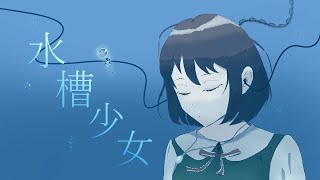 水槽少女