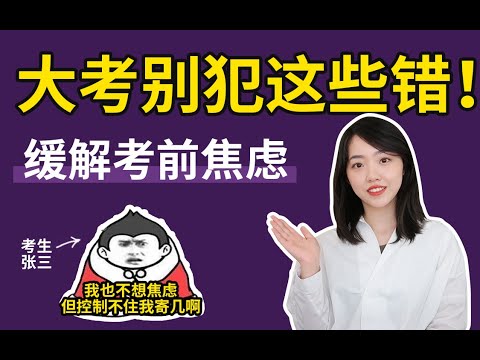 如何正確面對人生重要的考試？學霸教你有效緩解焦慮的辦法，這些坑一定要避！| 在下小苏