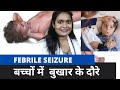 Febrile seizure in children in hindi/ बच्चों को बुखार में दौरे