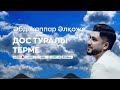 Әбдіжаппар Әлқожа — Дос туралы терме