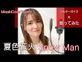 【女性が歌う】夏色花火/ Snow Man  covered by Misaki (キー#3&middot;歌詞付)