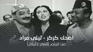 اضحك كركر - ليلى مراد