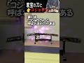 コショウさんと家宝の脇差…【不思議な話】