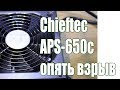 Ремонт блока питания АТХ Chieftec APS-650C, взрыв дежурки и ремонт APFC