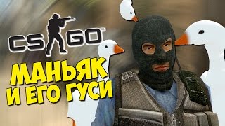 картинка: МАНЬЯК И ЕГО ГУСИ - CS:GO Прятки (КС ГО Маньяк)
