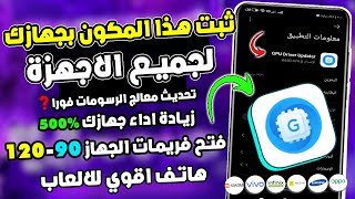 فورا 🔥 ثبت المكون السري لفتح 120فريم ورفع اداء الهاتف500% | تحديث معالج الرسومات لجميع الاجهزة screenshot 2
