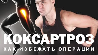 КОКСАРТРОЗ. ИЗБЕЖАТЬ ОПЕРАЦИЮ. УПРАЖНЕНИЯ. ПАТАЛАХ АРТУР