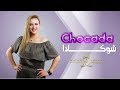       غزل مغربي شوكادا النسخة الاصلية