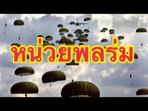 วีดีโอ: พลร่มเป็นทหารชั้นยอด คำอธิบายของการลงจอด