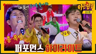 [아형✪하이라이트] 급이 다른 무대! 환상의 콜라보🎶 아형 X 미스터트롯 TOP7의 퍼포먼스 하이라이트 | JTBC 200523 방송