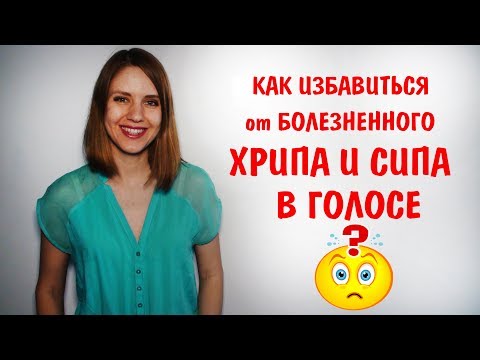 Как убрать хриплый голос