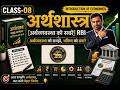 Class - 08 | Economics (अर्थशास्त्र) l IMF, World Bank, NABARD l Complete Economics By TNT #ssccgl