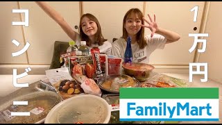 ファミリーマート1万円大食い！！
