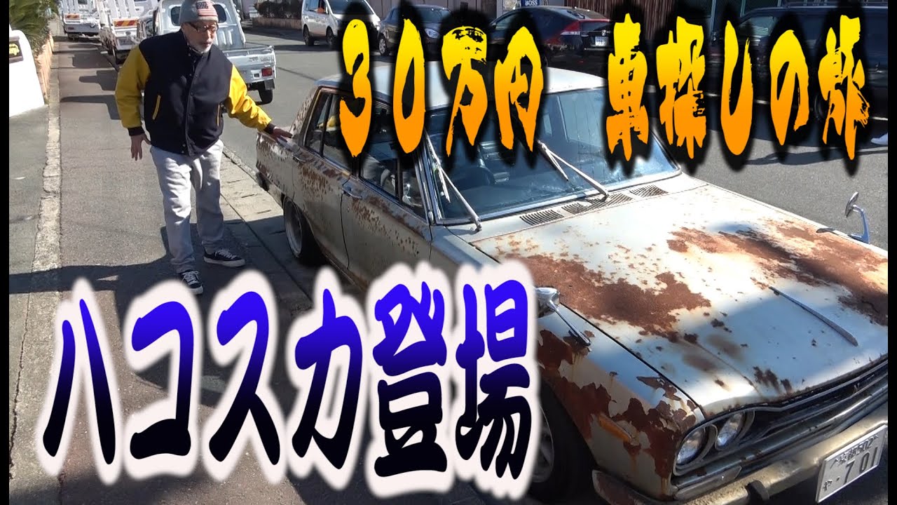 ハコスカ登場 ３０万円車探しの旅 Youtube