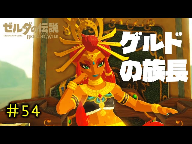 実況】ゼルダの伝説 ブレス オブ ザ ワイルド #54「ゲルドの族長