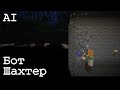 Бот шахтер в Minecraft на mineflayer и JavaScript