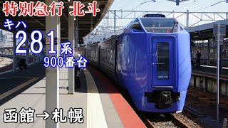 【全区間走行音】JR北海道 特別急行北斗 キハ281系900番台 函館→札幌