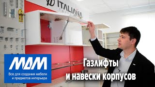 МДМ Комплект Краснодар все о газлифтах и навесках для кухни