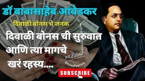 आजचा दिवाळी बोनस : बाबासाहेबांच्या विचारांची देणगी 