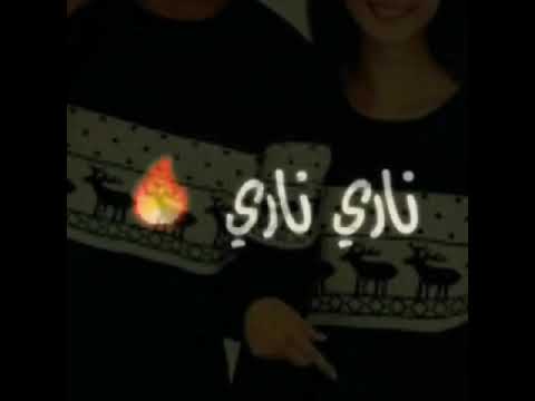 اغنية ناري ناري مع الكلمات
