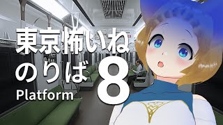 【これが東京か】8番のりばをやるぜ!!🐭🐰【今年から東京にきた広島民】