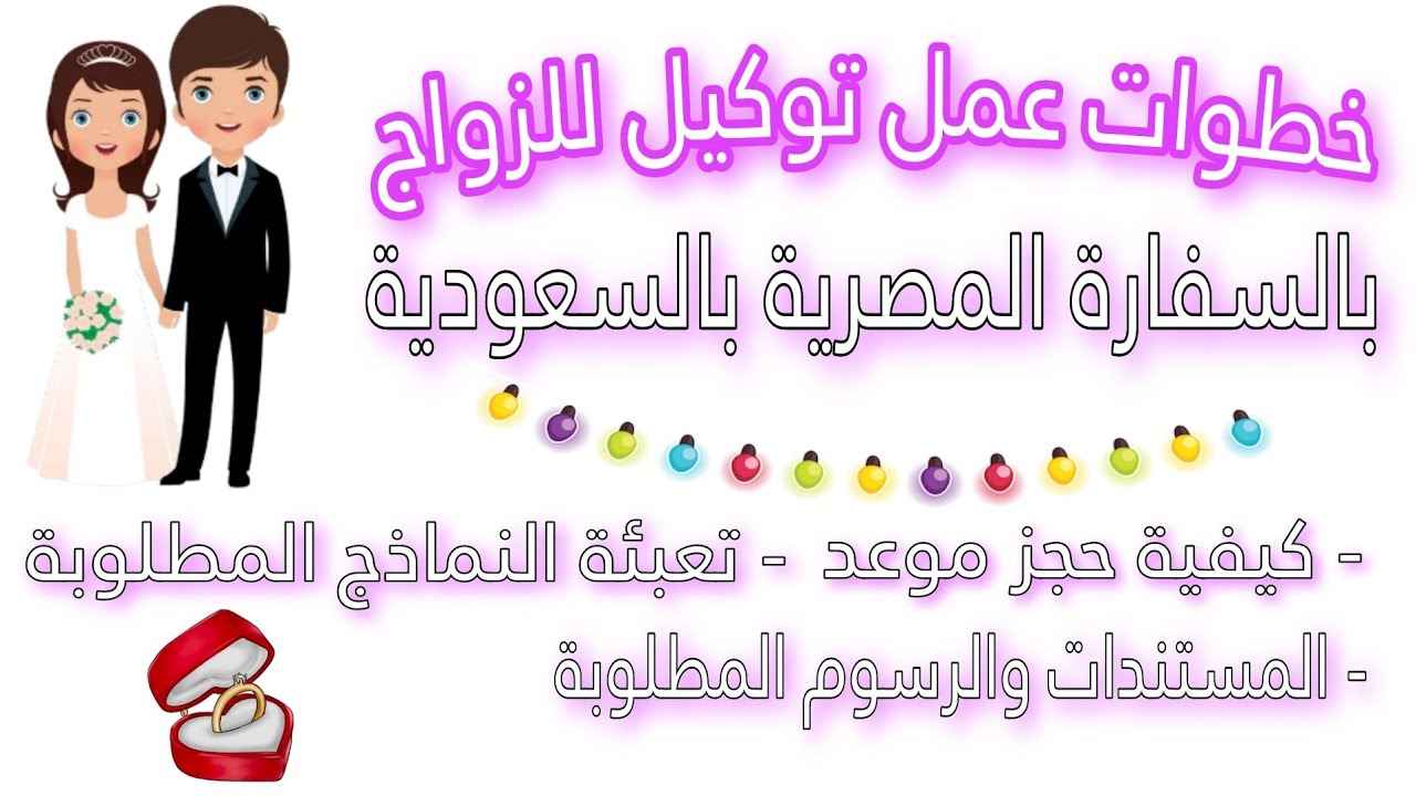 خطوات عمل توكيل للزواج بالسفارة المصرية بالسعودية | من الالف للياء