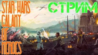 Звездные войны Стрим игры Star Wars Galaxy Of Heroes от 04082018 часть первая