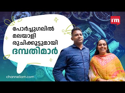 പോർച്ചുഗലിൽ മലയാളി രുചി വിളമ്പുന്ന തൃശ്ശൂർക്കാരെ പരിചയപ്പെടാം|kerala restaurant portugal|