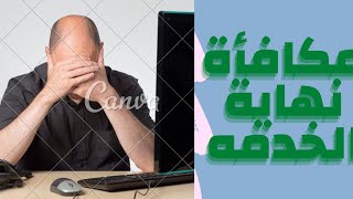 ماذا تعرف عن مكافاة نهاية الخدمه! وماهى حالات استحقاقها