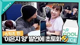 Stray Kids(스트레이 키즈) 한, 2행시 도중 '이은지 양' 발언에 초토화🤣ㅋㅋㅋㅋ / [이은지의 가요광장] I KBS 230605 방송