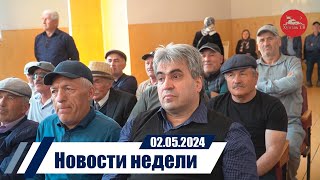 Новости 02 05 2024