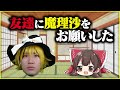 何も知らない友達に『ゆっくり魔理沙』をやらせてみた