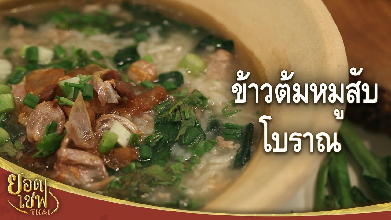 ข้าวต้มหมูสับโบราณ | ยอดเชฟไทย (Yord Chef Thai 02-05-21)