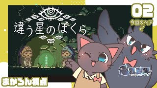 【コラボ】同じ星に帰りたいボクたちの配信20250605【違う星のぼくら】