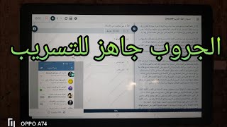 اخيرا جروب تسريب امتحان أولي و تانيه ثانوي 2023