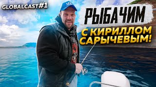 КИРИЛЛ САРЫЧЕВ о РЫБАЛКЕ, ПУТЕШЕСТВИЯХ И БИЗНЕСЕ | GlobalCast #1 большое интервью #рыбалка #сарычев