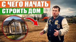 Без чего НИКОГДА НЕЛЬЗЯ строить ДОМ, чтобы НЕ ПОЖАЛЕТЬ? Как подготовить участок к строительству дома