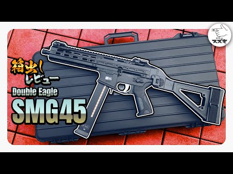電動ガン　Double Eagleダブルイーグルsmg-45 電トリ搭載サブマシンガン！ダブルイーグル SMG 45 電動ガン