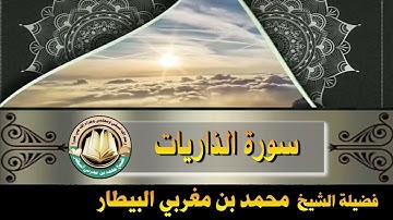 سورة الذاريات - صلاة قيام رمضان ١٤٤٦ه‍ - الشيخ محمد بن مغربي البيطار