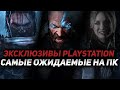 ТОП 10: Твой выбор - Какой эксклюзив PlayStation вы больше всего ждете на ПК