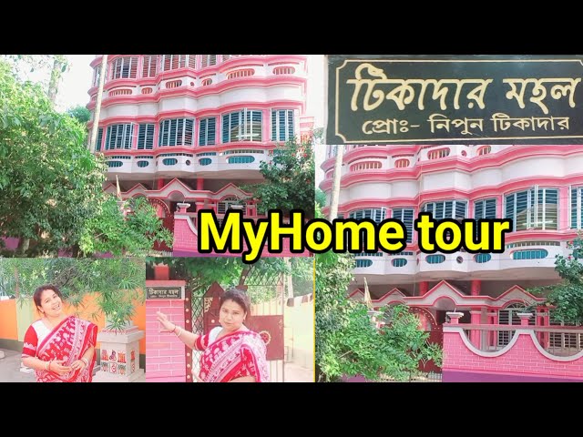 //My home tour //আমাদের বাড়িটা তোমাদের একটু ঘুরে ঘুরে দেখালাম 🏠🏘//#bengalivlog #dailyvlog # class=