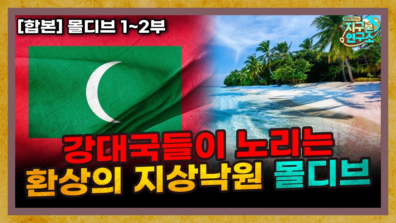 [합본] 가라앉는 지상낙원 몰디브의 숨겨진 비밀