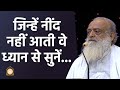 जिन्हें नींद नहीं आती वे ध्यान से सुनें... | Insomnia patients listen to this! | Asharamji Bapu