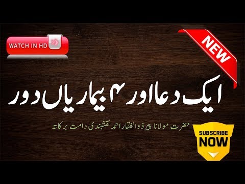 aik-duaa-aur-4-bimariyan-door-||-peer-zulfiqar-naqshbandi