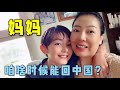 安嫻媽媽在美國：兒子主動提出想回中國，原因讓我這當媽的太心疼【安娴姐姐一家在美国】