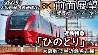 【8K前面展望】近鉄難波線・大阪線・名古屋線 名阪甲特急