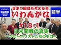 いわんかな#18-1【日米開戦の真実・前編 グローバリストたちの手口】渡辺惣樹・堤堯・馬渕睦夫・高山正之・日下公人・志方俊之・福島香織・塩見和子★